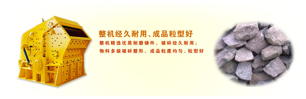反擊式破碎機(jī)來(lái)自專業(yè)反擊式破碎機(jī)廠家