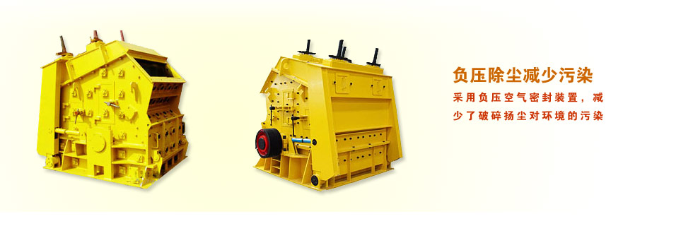 反擊式破碎機(jī)負(fù)壓除塵